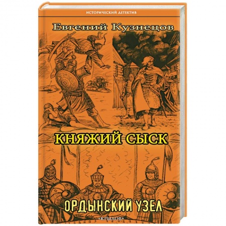 Детективы, триллеры, книга Княжий сыск. Ордынский узел