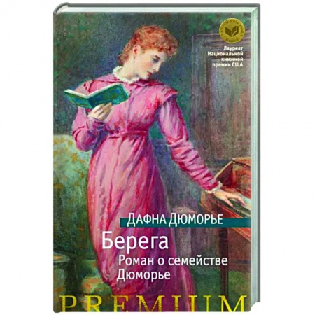 Классика, современная литература, книга Берега. Роман о семействе Дюморье