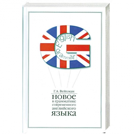 Книги, книга Новое в грамматике современного английского языка: Учебное пособие для вузов