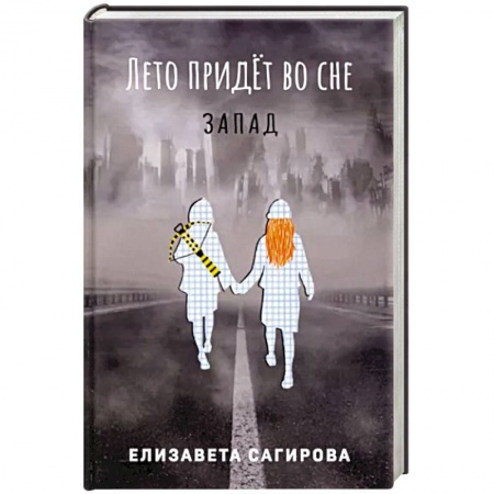 Фантастика, фэнтези, книга Лето придет во сне. Часть 3. Запад