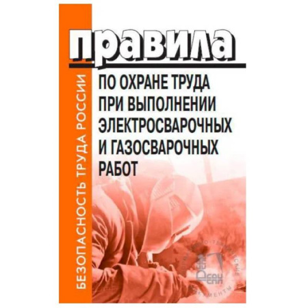 Общественные и гуманитарные науки, книга Правила по охране труда при выполнении электросварочных и газосварочных работ. Утверждены Приказом Минтруда и социальной защиты РФ от 11.12.2020 № 884н