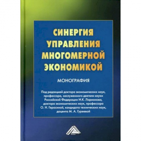 Экономика, книга Синергия управления многомерной экономикой