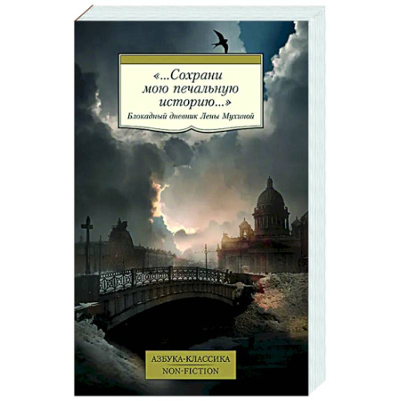 Мемуары, биографии, книга Сохрани мою печальную историю. Блокадный дневник Лены Мухиной