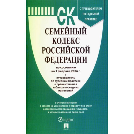Общественные и гуманитарные науки, книга Семейный кодекс РФ на 01.02.2026 + путеводитель по судебной практике и сравнительная таблица последних изменений
