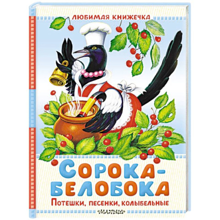Песенки, потешки, книга Сорока-белобока. Потешки, песенки, колыбельные