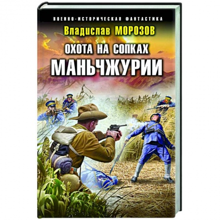 Фантастика, фэнтези, книга Охота на сопках Маньчжурии
