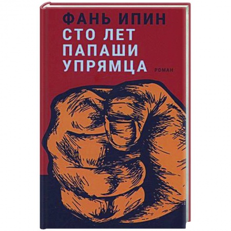 Классика, современная литература, книга Сто лет Папаши Упрямца