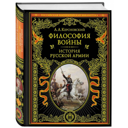Военное дело. Оружие. Спецслужбы, книга Философия войны. История русской армии