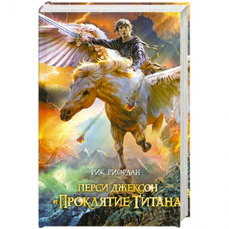 Книги, книга Перси Джексон и проклятие титана
