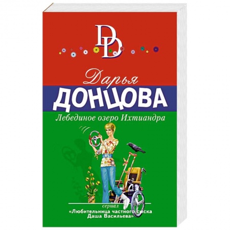 Детективы, триллеры, книга Лебединое озеро Ихтиандра