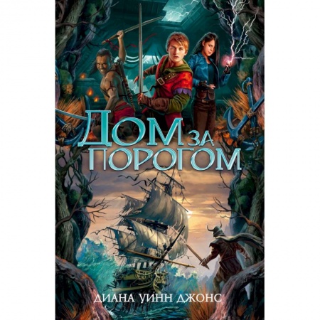 Проза для детей, книга Дом за порогом. Время призраков