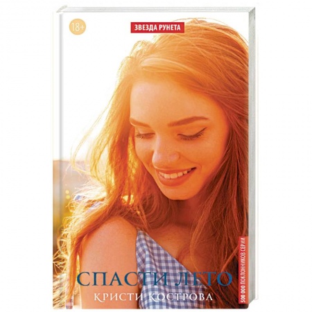 Любовный роман, книга Спасти лето