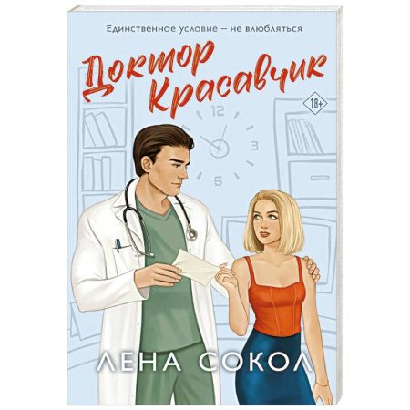 Любовный роман, книга Доктор Красавчик (Manner #1)