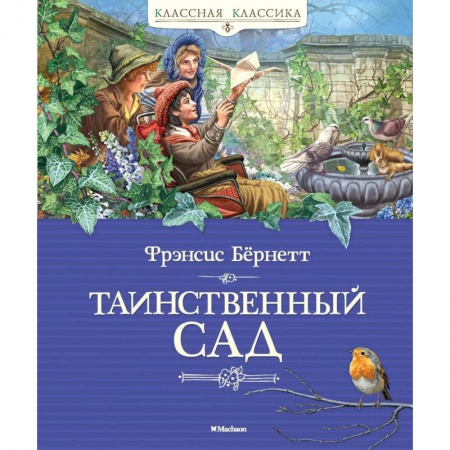 Проза для детей, книга Таинственный сад