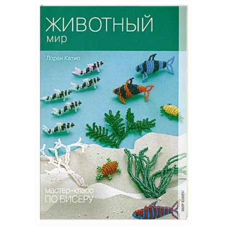 Книги, книга Мастер-класс по бисеру-7: Животный мир
