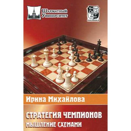 Книги, книга Стратегия чемпионов.Мышление схемами