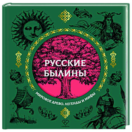 Классика, современная литература, книга Русские былины