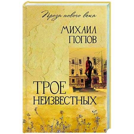 Классика, современная литература, книга Трое неизвестных