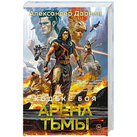Фантастика, фэнтези, книга Кодекс боя. Книга 3. Арена тьмы