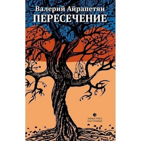 Классика, современная литература, книга Пересечение