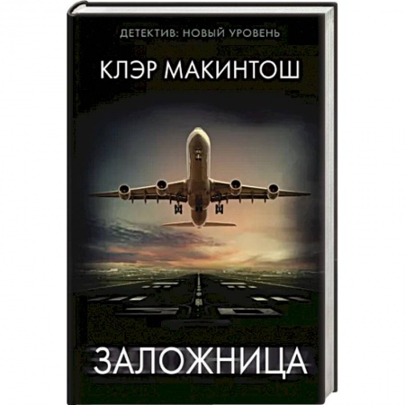 Классика, современная литература, книга Заложница