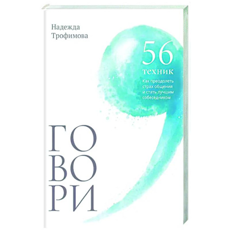 Общественные и гуманитарные науки, книга Говори: 56 техник, с помощью которых вы преодолеете страх общения и станете лучшим собеседником