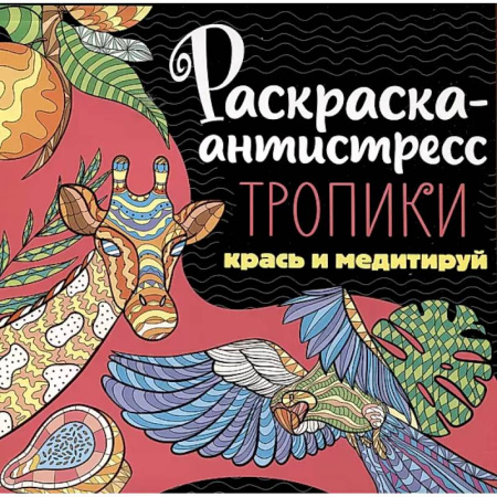 Развлечения. Праздники. Юмор, книга Раскраска-антистресс. Тропики. Крась и медитируй