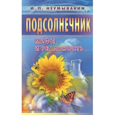 Книги, книга Подсолнечник. Мифы и реальность