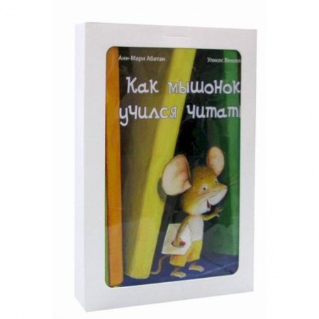 Классика, современная литература, книга Как хорошо уметь читать!