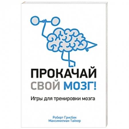 Книги, книга Прокачай свой мозг!
