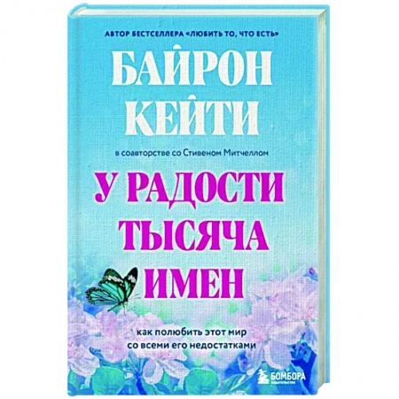 Достижение успеха в жизни, книга У радости тысяча имен. Как полюбить этот мир со всеми его недостатками