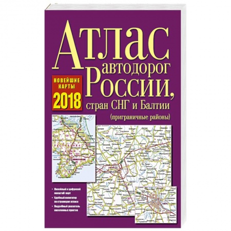 Автодороги России, книга Атлас автодорог России, стран СНГ и Балтии 2018
