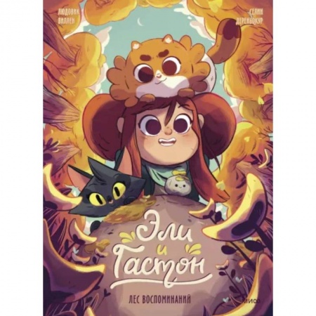 Досуг, творчество и кулинария, книга Эли и Гастон. Лес воспоминаний