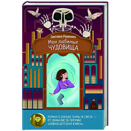 Проза для детей, книга Мои любимые чудовища