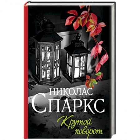 Любовный роман, книга Крутой поворот