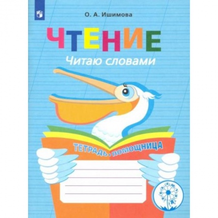 Книги для дошкольников (4-6 лет), книга Чтение. Читаю словами. Тетрадь-помощница