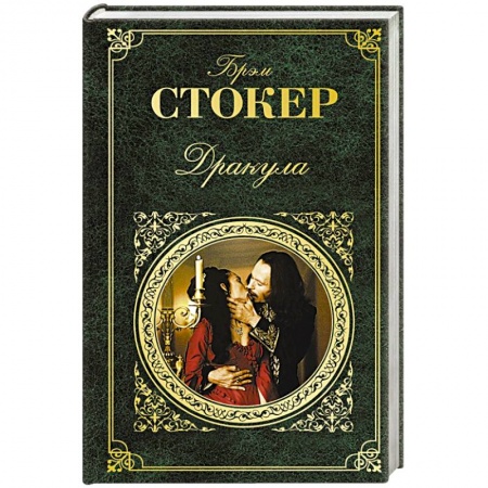Классика, современная литература, книга Дракула