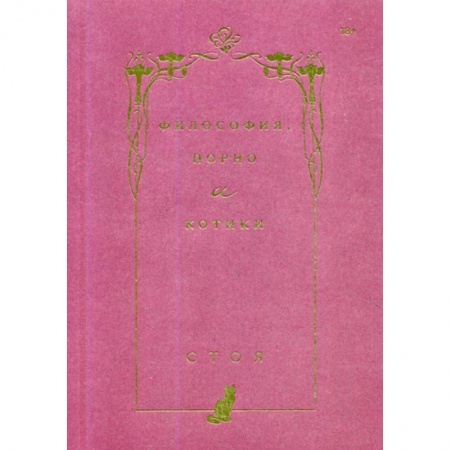 Общественные и гуманитарные науки, книга Философия, порно и котики