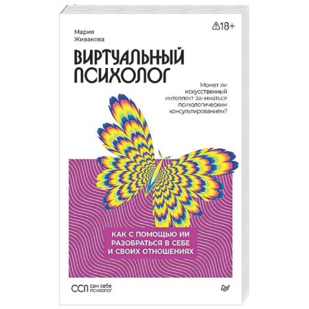 Общественные и гуманитарные науки, книга Виртуальный психолог: как с помощью ИИ разобраться в себе и своих отношениях