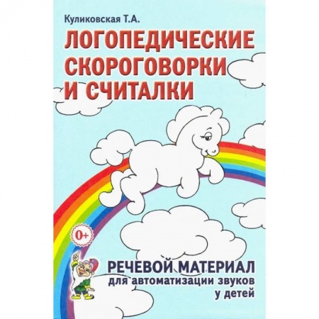 Общественные и гуманитарные науки, книга Логопедические скороговорки и считалки