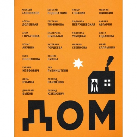 Классика, современная литература, книга Дом, сборник рассказов