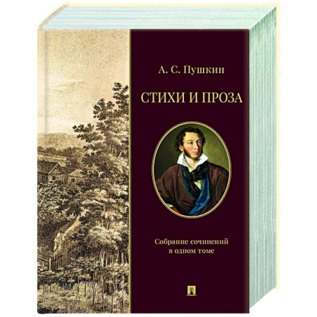 Классика, современная литература, книга Стихи и проза. Собрание сочинений в одном томе