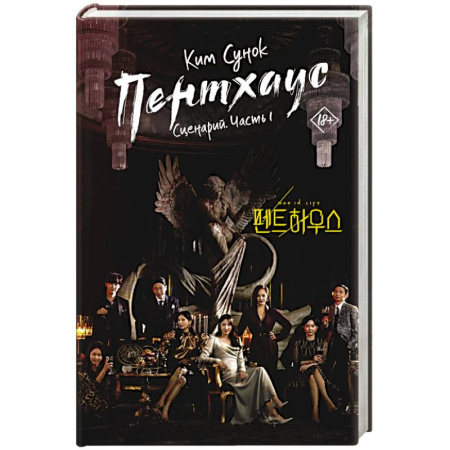 Классика, современная литература, книга Пентхаус. Сценарий. Часть 1