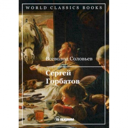 Классика, современная литература, книга Сергей Горбатов