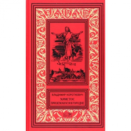 Классика, современная литература, книга Христос приземлился в Гродно. Том 2. Собрание сочинений в 6 томах