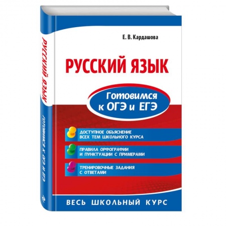 Школьникам и абитуриентам, книга Русский язык. Готовимся к ОГЭ и ЕГЭ