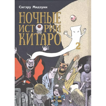 Развлечения. Праздники. Юмор, книга Ночные истории Китаро. Том 2