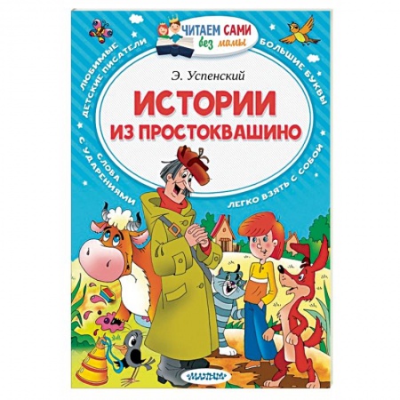 Книги, книга Истории из Простоквашино