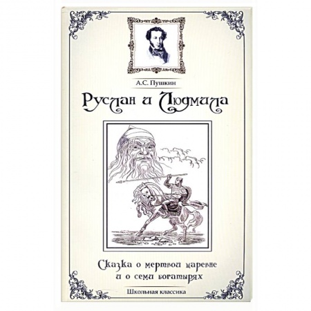 Книги, книга Руслан и Людмила.Сказка о мертвой царевне