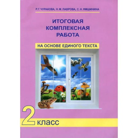 Школьникам и абитуриентам, книга Итоговая комплексная работа на основе единого текста. 2 класс. ФГОС
